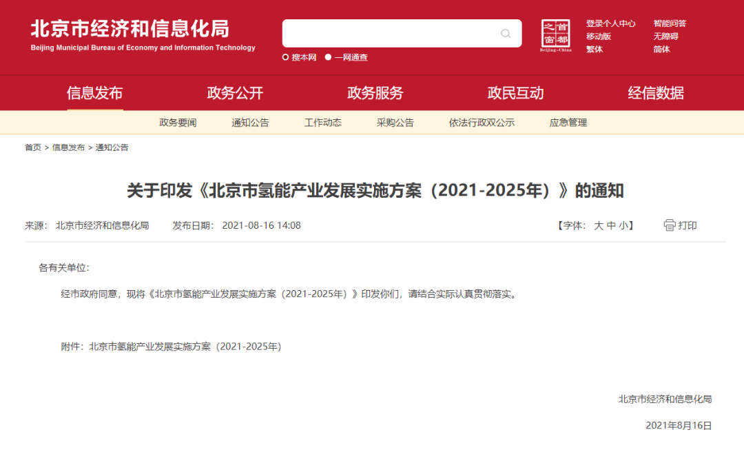 率先打造氢能创新链和产业链，北京市发布氢能产业发展实施方案（2021-2025年）！